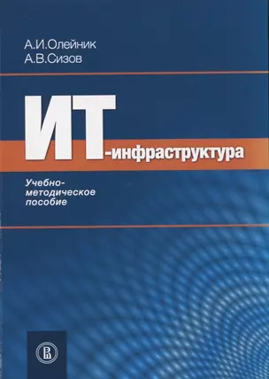 ИТ-Инфраструктура. Учебно-методическое пособие — 2656360 — 1