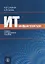 ИТ-Инфраструктура. Учебно-методическое пособие — 2656360 — 1