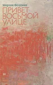 Привет восьмой улице