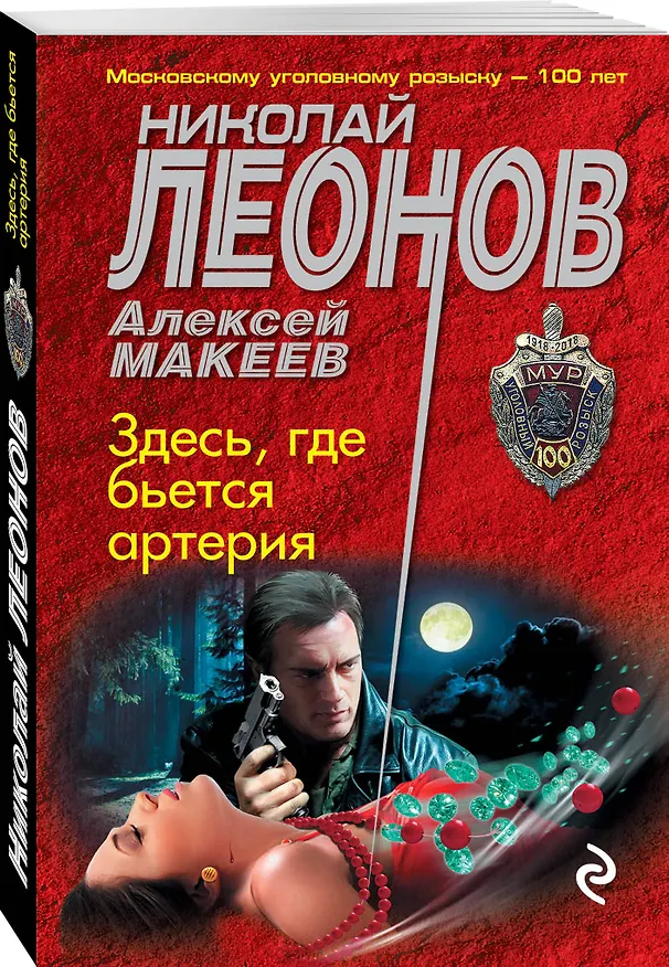 Книга Здесь, где бьется артерия (Алексей Макеев, Николай Леонов) — 4
