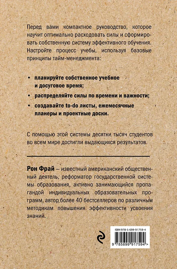 Книга Как стать организованным? Личная эффективность для студентов. 4-е издание (Рон Фрай) — 2