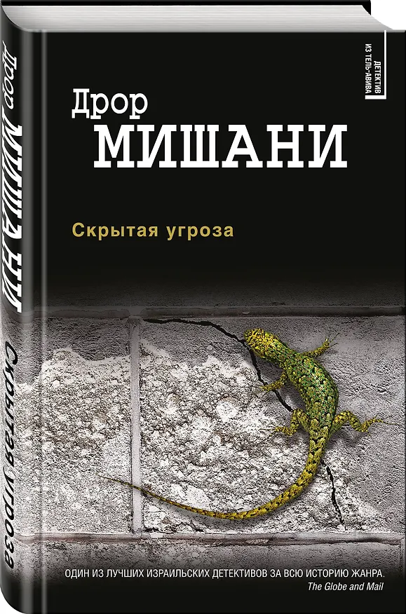 Книга Скрытая угроза (Дрор Мишани) — 4