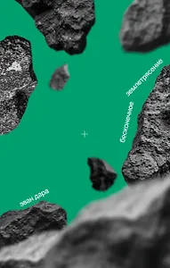 Бесконечное землетрясение