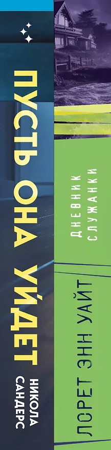 Книга Комплект из 2-х книг (Пусть она уйдет + Дневник служанки) (Лорет Энн Уайт, Никола Сандерс) — 3