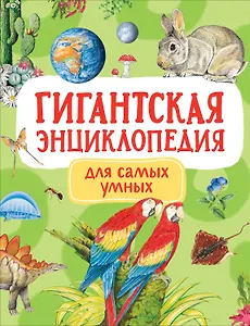 Гигантская энциклопедия для самых маленьких