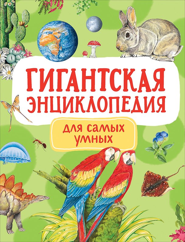 Книга Гигантская энциклопедия для самых маленьких (Людмила Попова) — 1