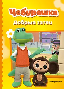 Чебурашка. Добрые затеи