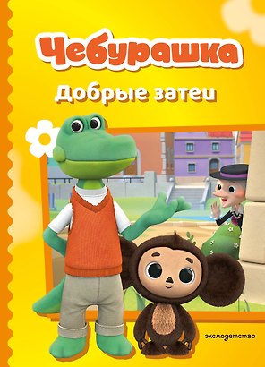 Чебурашка. Добрые затеи