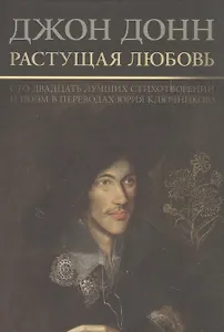 Растущая  любовь. 120 лучших лучших стихотворений и поэм в переводах и переложениях Юрия Ключникова