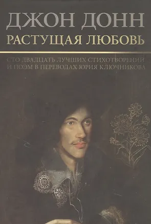 Книга Растущая  любовь. 120 лучших лучших стихотворений и поэм в переводах и переложениях Юрия Ключникова (Джон Донн)