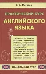 Практичский курс английского языка. Начальный этап — 2056150 — 1