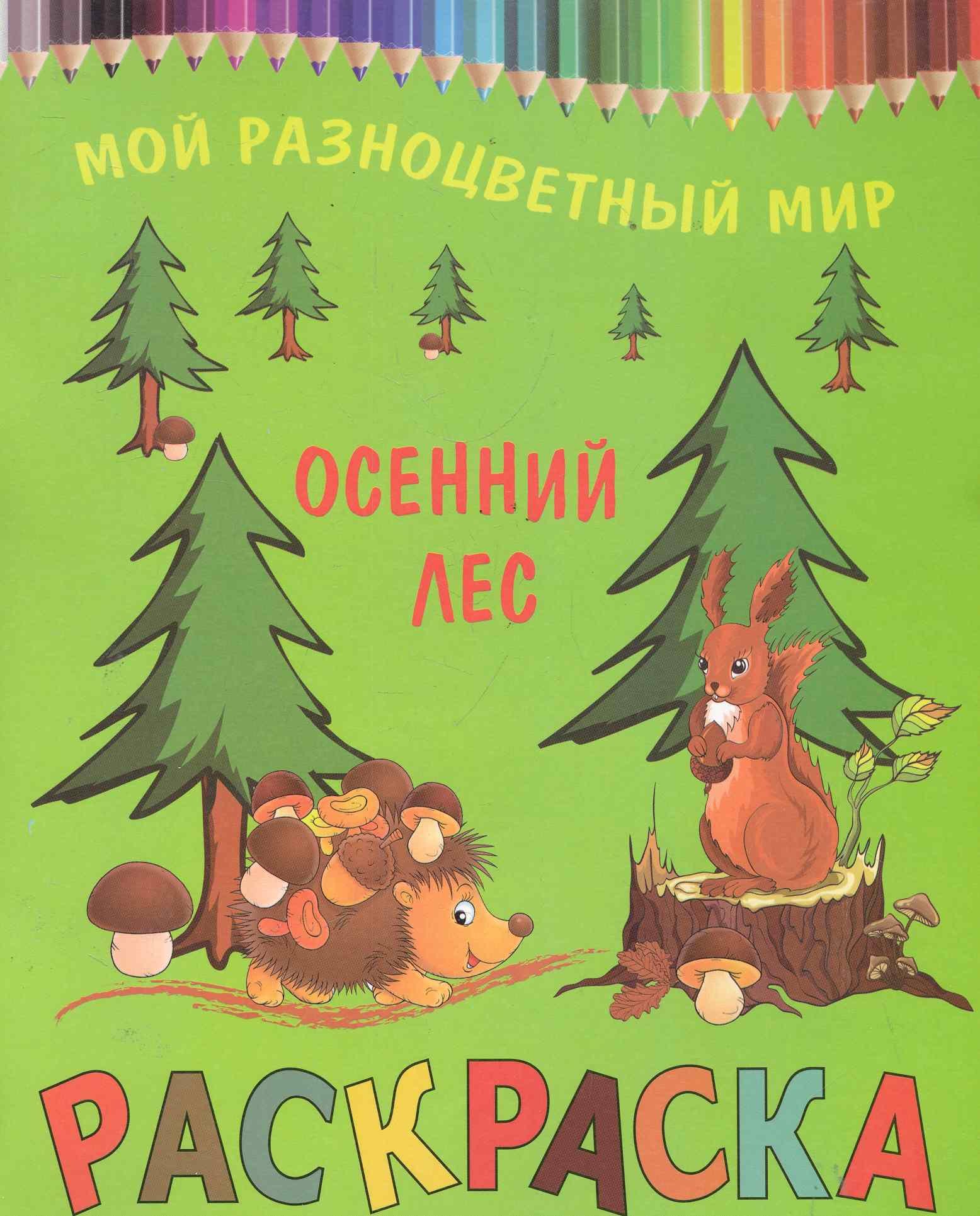 

Раскраска.Осенний лес