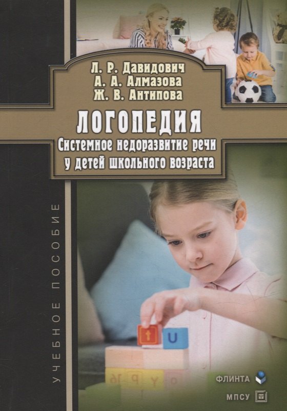 

Логопедия. Системное недоразвитие речи у детей школьного возраста: изучение, развитие лингвистических способностей, реабилитация: учебное пособие