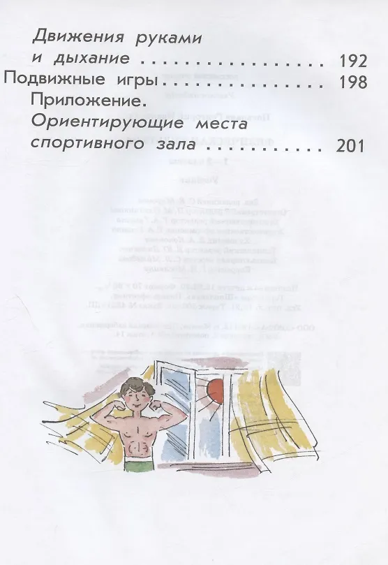 Книга Физическая культура. 1-2 класс. Учебник (Григорий Погадаев) — 7