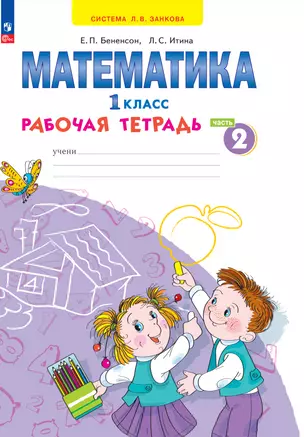 Математика. 1 класс. Рабочая тетрадь. В 4 частях. Часть 2 — 2983584 — 1