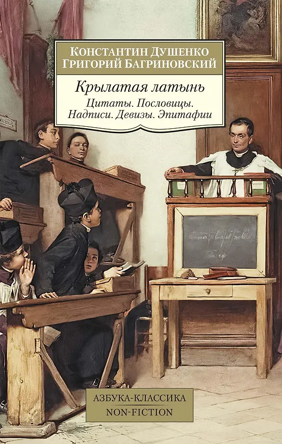 Книга Крылатая латынь. Цитаты. Пословицы. Надписи. Девизы. Эпитафии (Григорий Багриновский, Константин Душенко) — 1