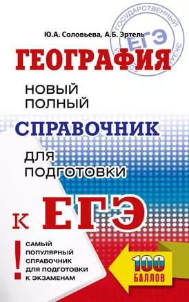 ЕГЭ. География. Новый полный справочник для подготовки к ЕГЭ — 3057016 — 1