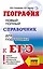 ЕГЭ. География. Новый полный справочник для подготовки к ЕГЭ — 3057016 — 1