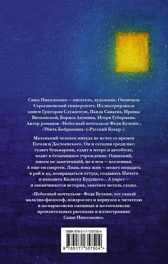 Книга Жили люди как всегда: записки Феди Булкина (Александра Николаенко) — 2