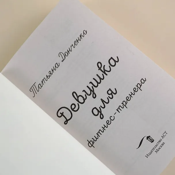 Книга Девушка для фитнес-тренера (Татьяна Донченко) — 7