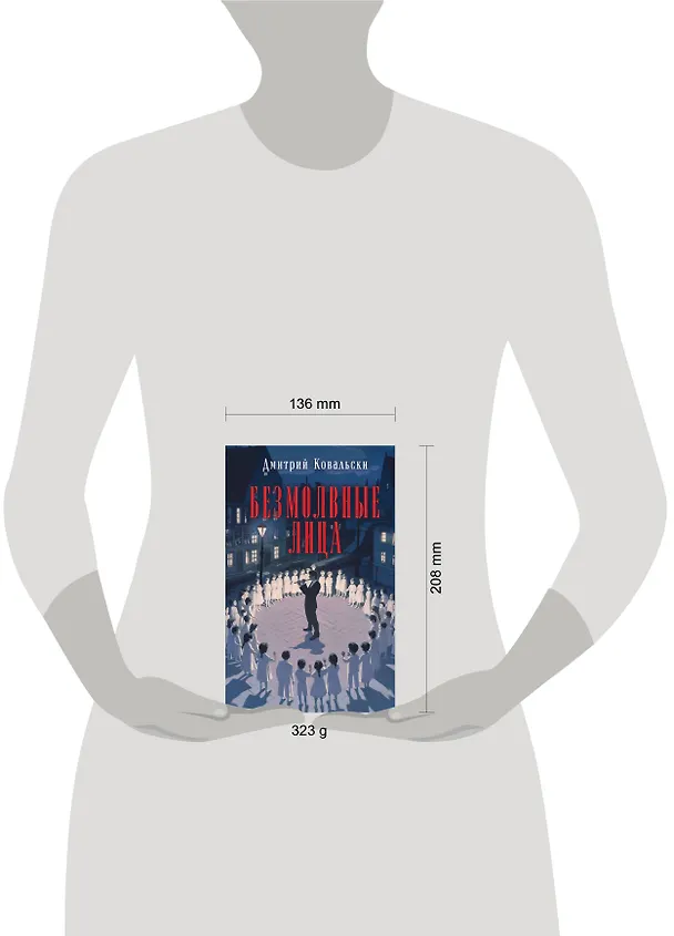 Книга Безмолвные лица (Дмитрий Ковальски) — 6