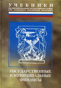 Государственные и муниципальные финансы (Учебник) (2 изд) (Учебники Рос.академии гос.службы при президенте РФ). Мацкуляк И. (Юрайт)