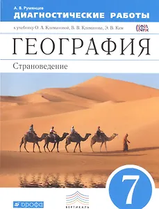 География. 7 кл. Страноведение. Диагностика результ. образова. ВЕРТИКАЛЬ. (ФГОС)