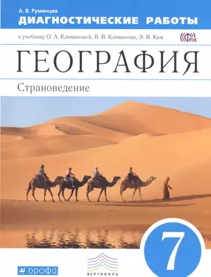 География. 7 кл. Страноведение. Диагностика результ. образова. ВЕРТИКАЛЬ. (ФГОС) — 2585259 — 1