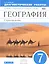 География. 7 кл. Страноведение. Диагностика результ. образова. ВЕРТИКАЛЬ. (ФГОС) — 2585259 — 1