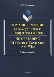 Домашнее чтение по роману Уайльда Портрет Дориана Грея Уч. пос (м) Данчевская
