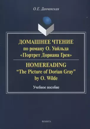 Домашнее чтение по роману Уайльда Портрет Дориана Грея Уч. пос (м) Данчевская — 2642349 — 1