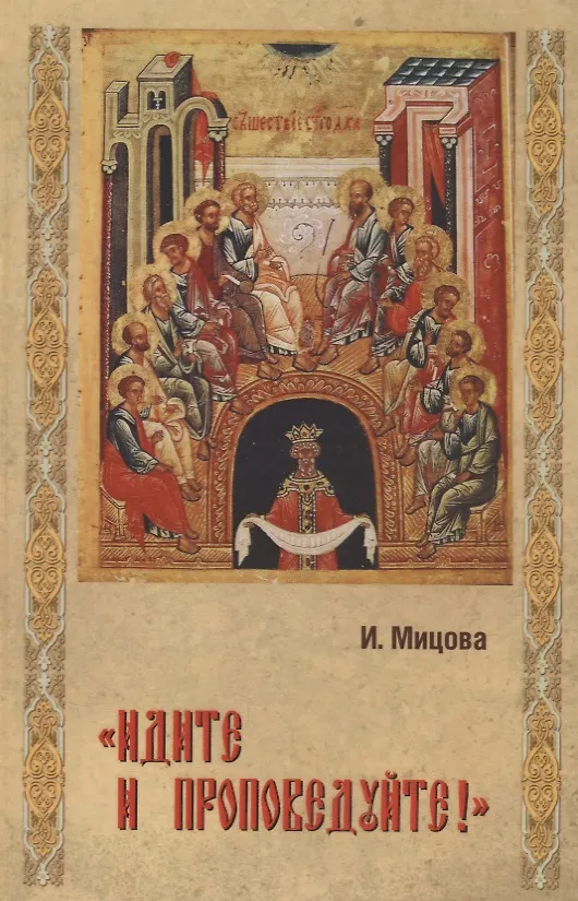 Книга "Идите и проповедуйте!" () — 1