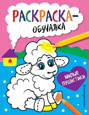 Милые пушистики. Раскраска-обучалка — 2817007 — 1