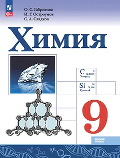 Химия. Базовый уровень. Учебник. 9 класс