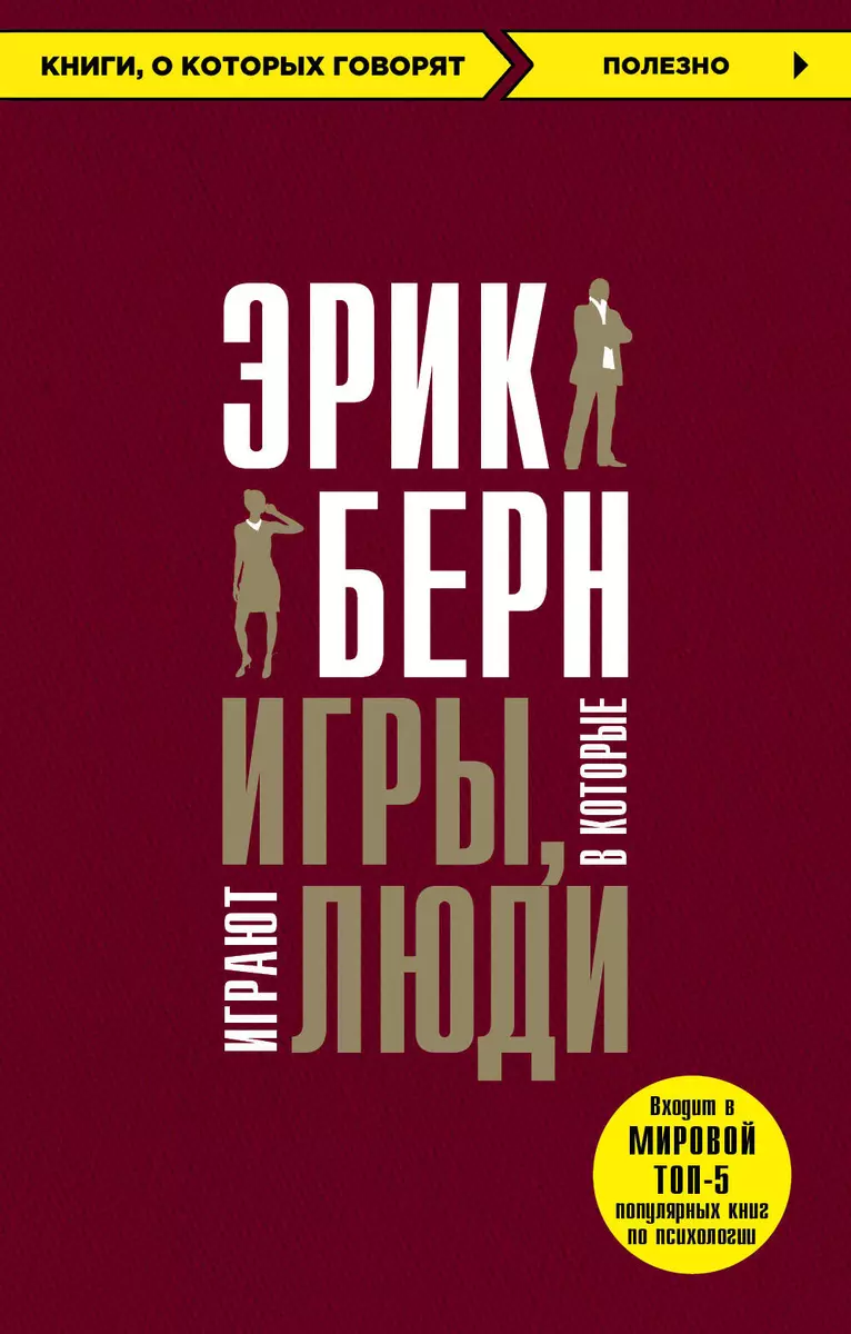 Игры, в которые играют люди (Эрик Берн) - купить книгу с доставкой в  интернет-магазине «Читай-город». ISBN: 978-5-04-090530-0