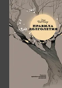 Правила долголетия (подарочная)