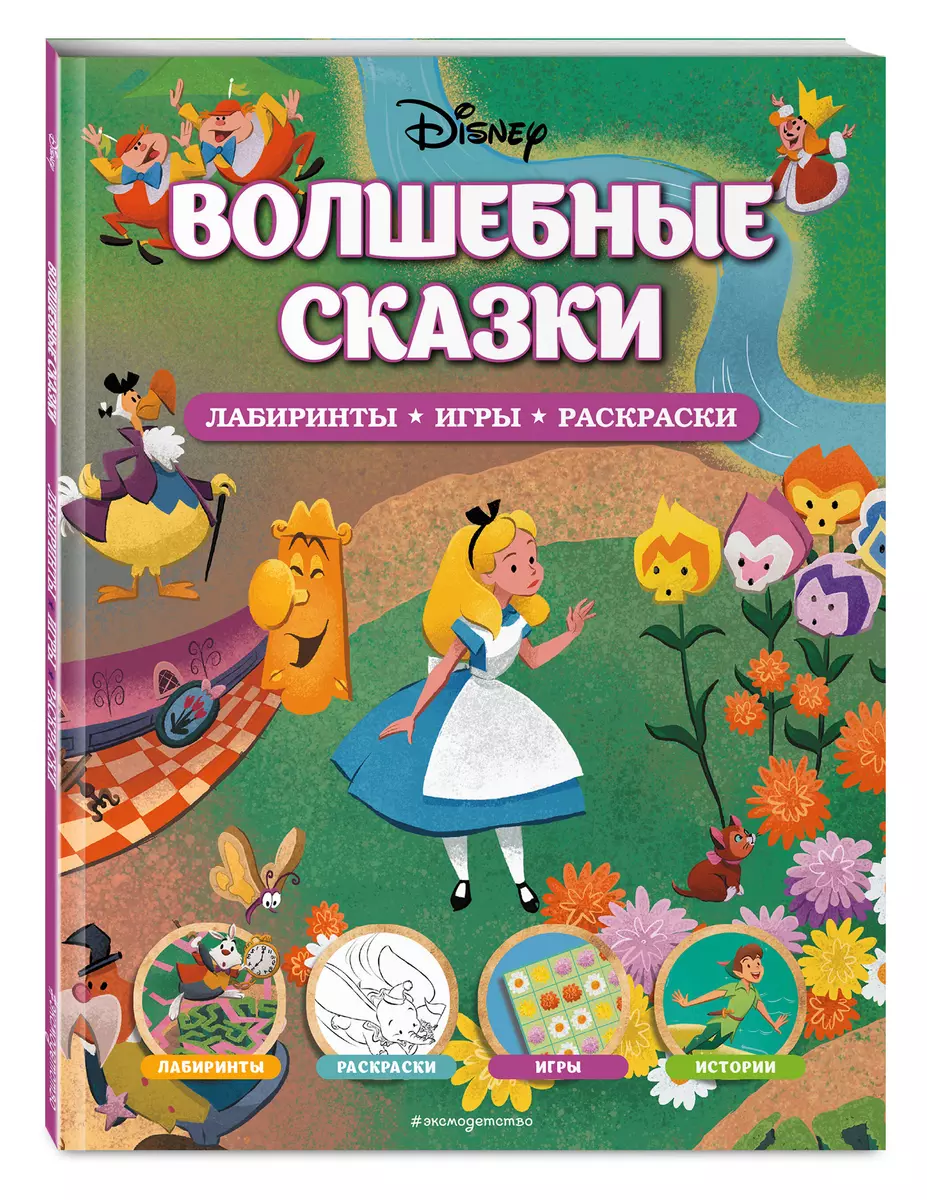 Disney. Волшебные сказки. Лабиринты, игры, раскраски