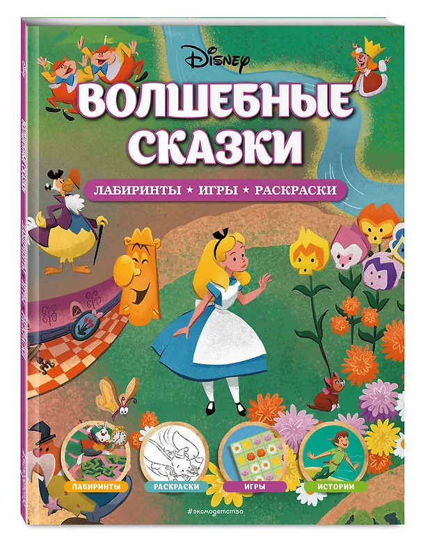 Книга Disney. Волшебные сказки. Лабиринты, игры, раскраски () — 5