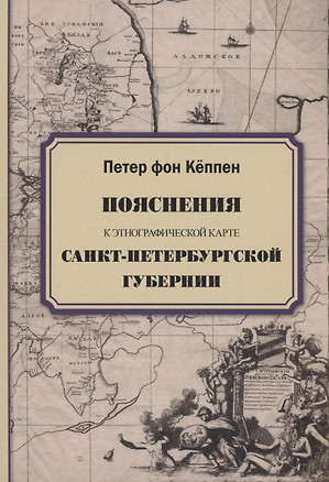 Пояснения к этнографической карте Санкт-Петербургской губернии — 3034106 — 1