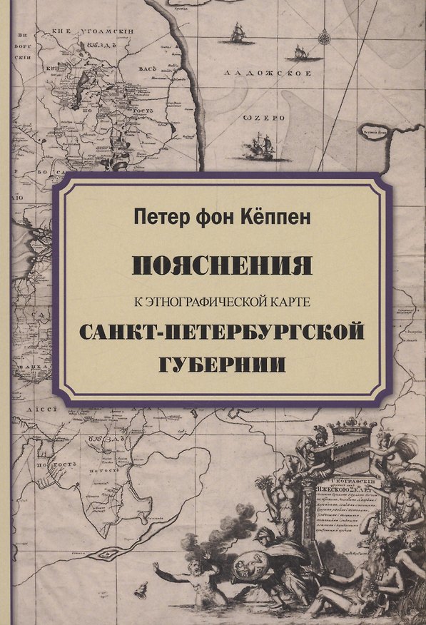 Книга Пояснения к этнографической карте Санкт-Петербургской губернии (Петер фон Кёппен) — 1