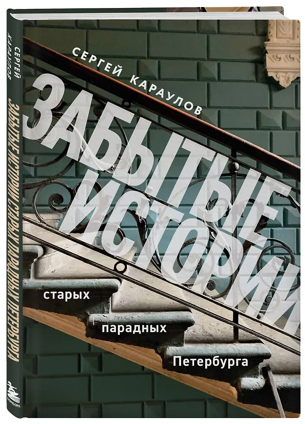 Книга Забытые истории старых парадных Петербурга (Сергей Караулов) — 6