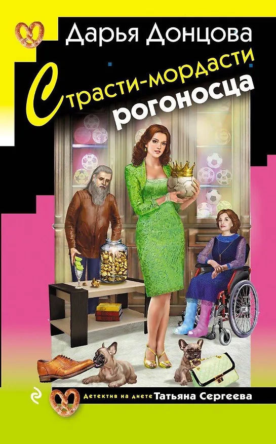 Книга Страсти-мордасти рогоносца (Дарья Донцова) — 1