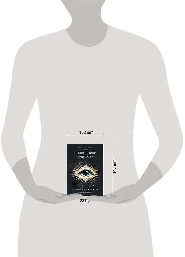 Книга Проводники мудрости. Метафорические карты (38 карт и руководство в коробке) (Наталья Певнева) — 10