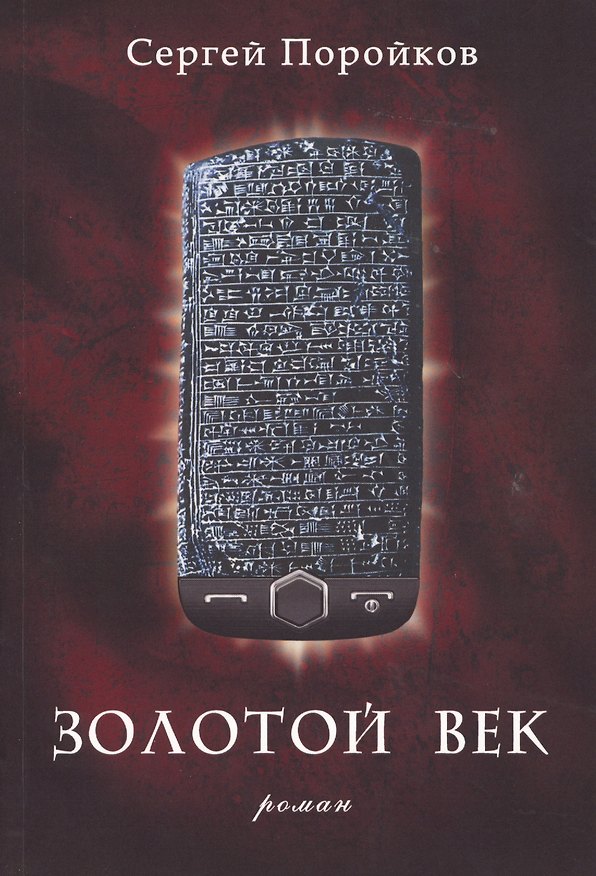 Книга Золотой век: Роман. (Сергей Поройков) — 1