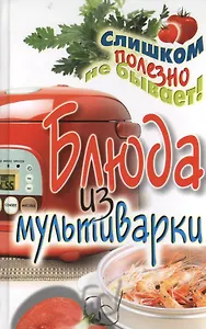 Блюда из мультиварки