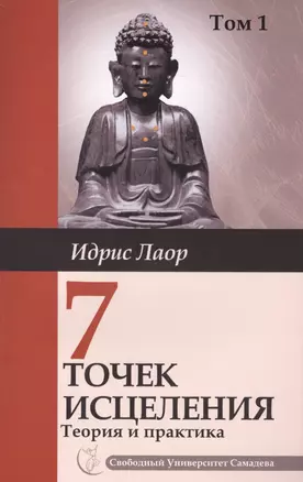 Семь точек исцеления. Теория и практика. Том 1. 4-е изд. — 2412568 — 1