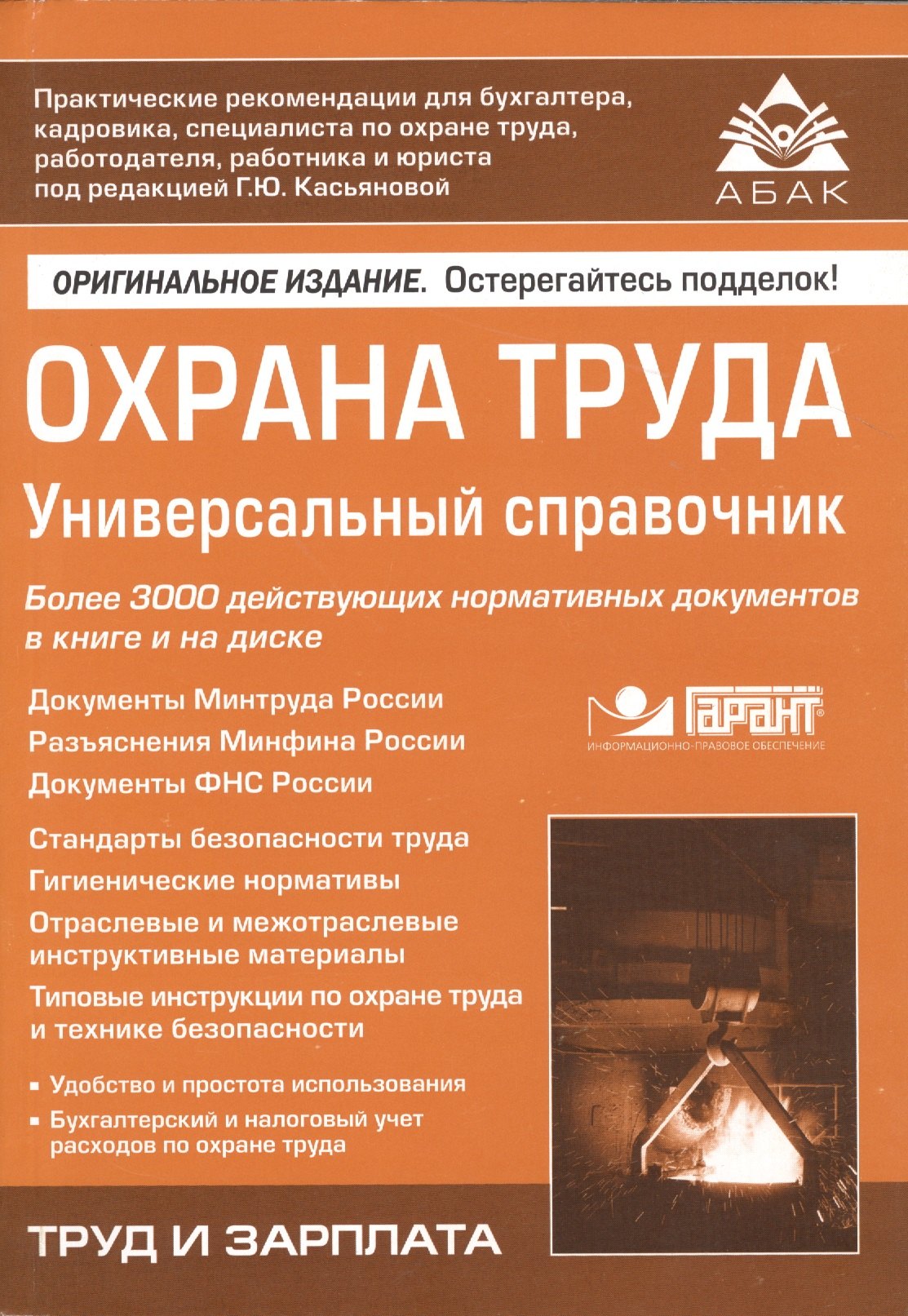 

Охрана труда: Универсальный справочник. 7-е изд., перераб. и доп. +CD.