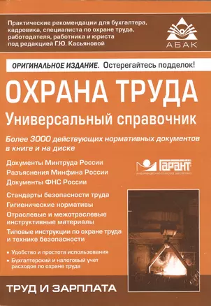 Охрана труда: Универсальный справочник. 7-е изд., перераб. и доп. +CD. — 2472927 — 1