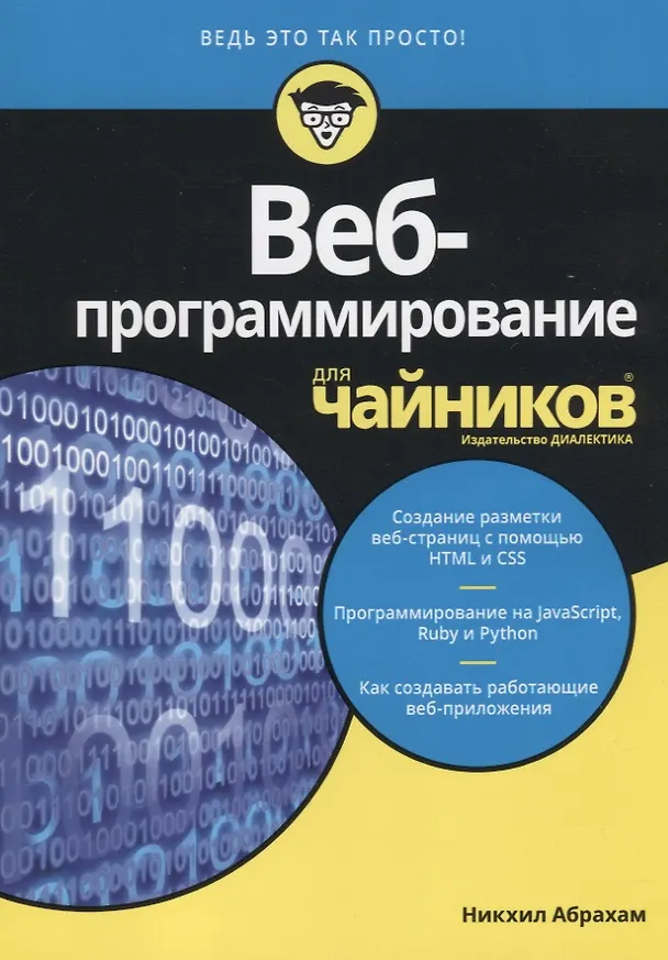 Книга Веб-программирование для чайников (Никхил Абрахам) — 8