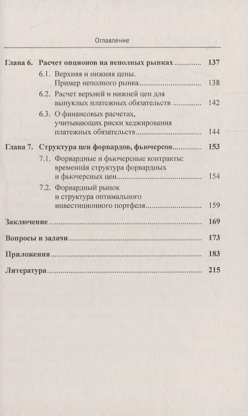 Книга Финансовые рынки: Стохастические модели, опционы, форварды, фьючерсы (Владимир Ширяев) — 4